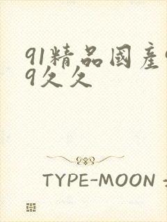 91精品国产99久久