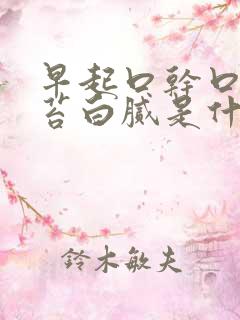 早起口干口苦舌苔白腻是什么原因