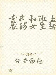 当我和班上最讨厌的女生结婚