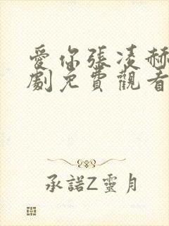 爱你张凌赫电视剧免费观看