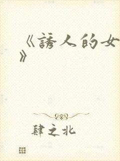 《诱人的女房东》