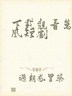 下载观看万渣朝凰短剧