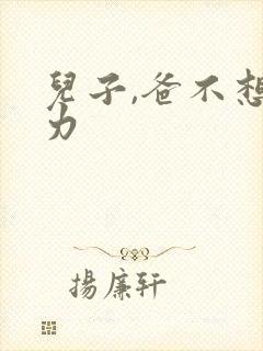 儿子,爸不想努力