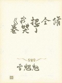 《我把全修真界卷哭了