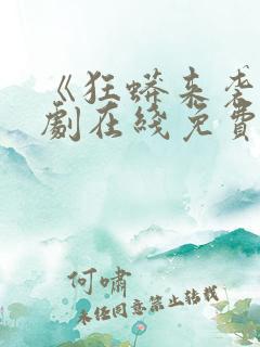 《狂蟒来袭》短剧在线免费观看