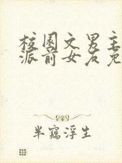 校园文男主的反派前女友免费阅读