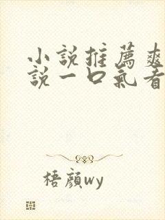 小说推荐爽文小说一口气看完末世