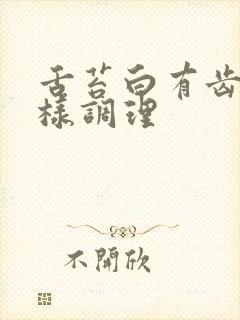 舌苔白有齿痕怎样调理