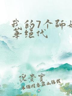 我的7个师姐风华绝代