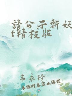 请公子斩妖txt精校版