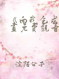 《向我乞求》漫画免费观看全集