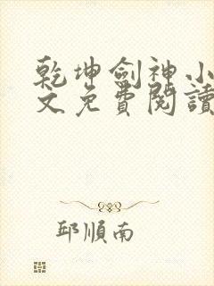 乾坤剑神小说全文免费阅读免费