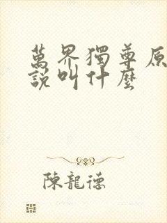 万界独尊原著小说叫什么