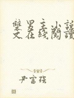 双男主小说高干文在线阅读