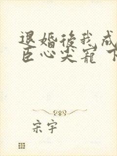 退婚后我成了权臣心尖宠 下载