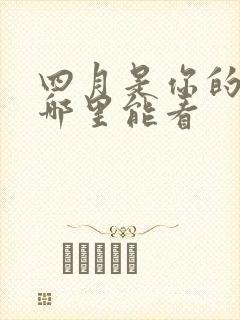 四月是你的谎言哪里能看