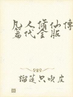 凡人修仙传人界篇代金版