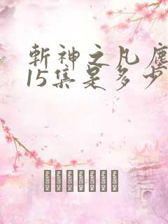 斩神之凡尘神域15集是多少章