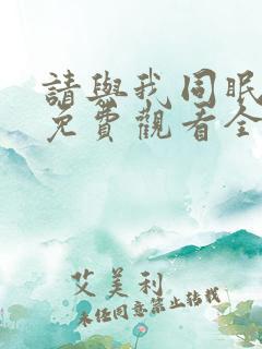 请与我同眠漫画免费观看全集下拉式6漫画