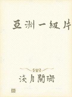 亚洲一级片不卡