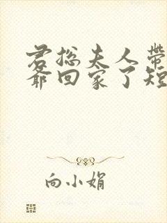 君总夫人带着少爷回家了短剧在线观看