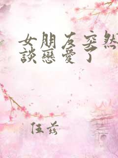 女朋友突然不想谈恋爱了