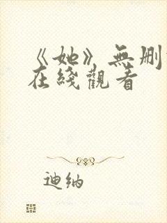 《她》无删减版在线观看