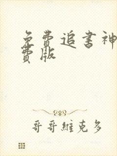 免费追书神器免费版