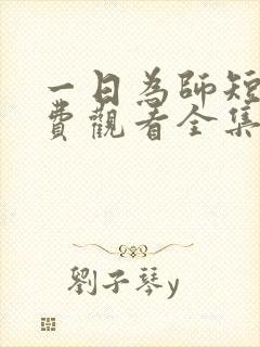 一日为师短剧免费观看全集高清版