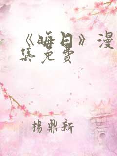 《晦日》漫画全集免费