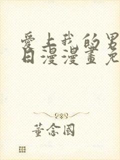 爱上我的男挚友日漫漫画免费阅读