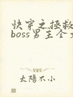 快穿之拯救黑化boss男主全文免费