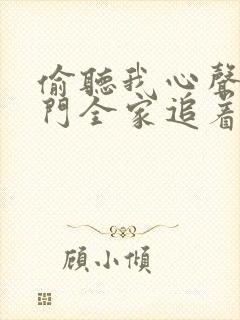 偷听我心声后豪门全家追着我宠短剧免费观看