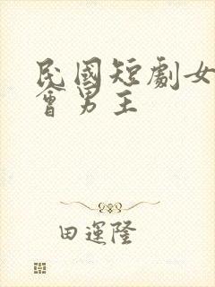 民国短剧女主误会男主