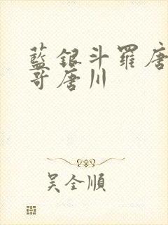 蓝银斗罗唐三哥哥唐川