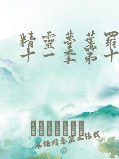 精灵梦叶罗丽第十一季第十集