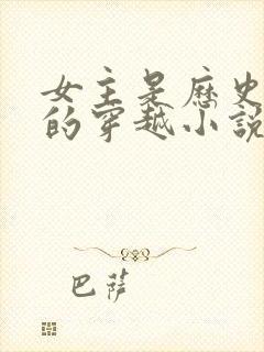 女主是历史学家的穿越小说