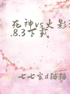 死神vs火影3.8.3下载