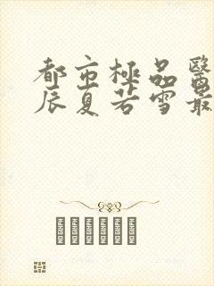 都市极品医神叶辰夏若雪最新章节