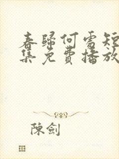 春归何处短剧全集免费播放