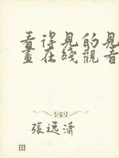 看得见的见子漫画在线观看