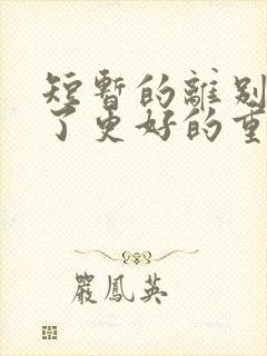 短暂的离别是为了更好的重逢