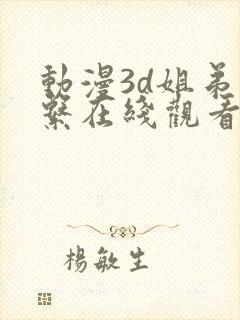 动漫3d姐弟关系在线观看