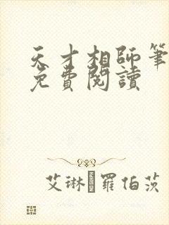 天才相师笔趣阁免费阅读