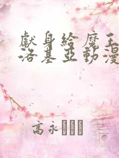 献身给魔王伊伏洛基亚动漫完整版