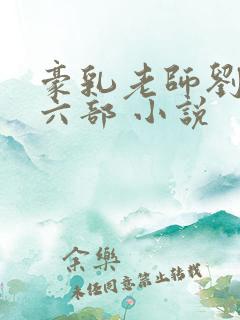 豪乳老师刘艳第六部 小说