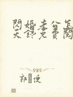 闪婚老公怎么天天馋免费阅读