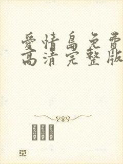 爱情岛免费观看高清完整版在线观看