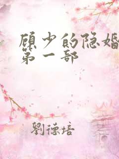 顾少的隐婚罪妻第一部