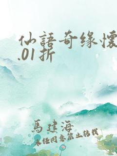 仙语奇缘怀旧0.01折